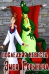 Poslednyaya nevesta Zmeya Gorynycha Movie Streaming Online