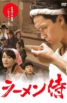 Ramen Samurai Movie Streaming Online