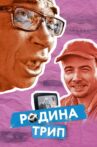 Rodina Trip Movie Streaming Online