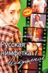Russian Nymphet: Temptation Movie Streaming Online