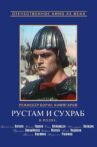 Rustam and Suhrab Movie Streaming Online