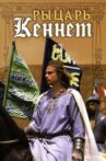 Rytsar Kennet Movie Streaming Online
