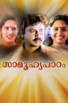 Saamoohyapadom Movie Streaming Online