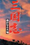 Sangokushi: The Distant Land Movie Streaming Online