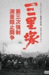 Sanrizuka: The Three Day War Movie Streaming Online