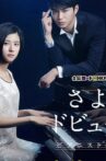 Sayonara Debussy - Pianist Tantei Misaki Yosuke Movie Streaming Online