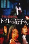 School Urban Legend: Toire no Hanako-san Movie Streaming Online
