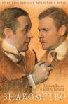 Sherlock Holmes and Doctor Watson: The Acquaintance Movie Streaming Online