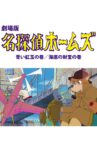 Sherlock Hound: The Adventure of the Blue Carbuncle / Treasure Under the Sea Movie Streaming Online