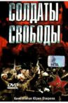 Soldaty Svobody Movie Streaming Online