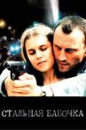 Steel Butterfly Movie Streaming Online