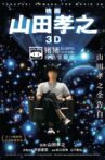 Takayuki Yamada in 3D Movie Streaming Online