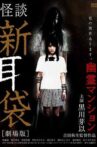 Tales of Terror from Tokyo and All Over Japan: The Movie Movie Streaming Online