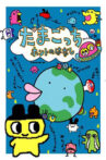 Tamagotchi Honto no Hanashi Movie Streaming Online