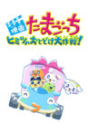Tamagotchi Movie: Tanpen Himitsu no Otodoke Daisakusen! Movie Streaming Online
