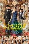 The Confidence Man JP: Princess Movie Streaming Online