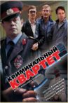 The Criminal Quartet Movie Streaming Online