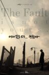 The Fault is Not Yours Movie Streaming Online