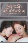 The Greatest Love Movie Streaming Online