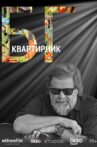 The House Concert Of Boris Grebenshikov Movie Streaming Online