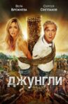 The Jungle Movie Streaming Online
