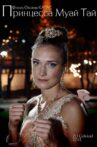 The Princess of Muay Thai Movie Streaming Online