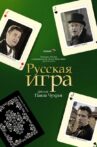 The Russian Game Movie Streaming Online