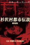 The Urban Legend of Sugisawa Village Movie Streaming Online