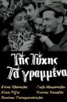 Tis tyhis ta grammena Movie Streaming Online