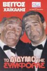 To didymo tis symforas Movie Streaming Online