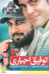 Tofigh-e Ejbari Movie Streaming Online