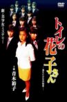 Toilet Hanako-san: Secret of the Disappearing Girl Movie Streaming Online