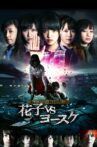 Toire no Hanako-san Shinsho: Hanako vs Yosuke Movie Streaming Online