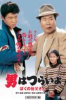 Tora-san, My Uncle Movie Streaming Online