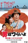 Tora-san's Tropical Fever Movie Streaming Online