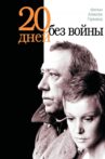 Twenty Days Without War Movie Streaming Online