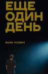 Vanya Usovich: Another Day Movie Streaming Online