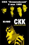 Viktor Tsoi and the Kino group - concert at the Olimpiysky Sports Complex Movie Streaming Online