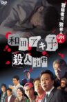 Wada Akiko satsujin jiken Movie Streaming Online