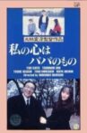 Watashi no kokoro wa papa no mono Movie Streaming Online