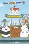 We Bare Bears Film: Baby Bears Movie Streaming Online