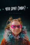 What Does Slava Want? Movie Streaming Online