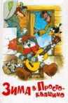 Winter in Prostokvashino Movie Streaming Online