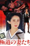 Yakuza Ladies Revisited Movie Streaming Online