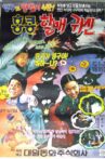 Young-gu and Ddaengchili 4: Hong Kong Granny Ghost Movie Streaming Online