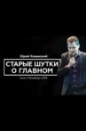 Yury Khovansky: Old Main Jokes Movie Streaming Online