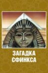 Zagadka Sfinksa Movie Streaming Online