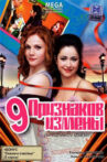 9 признаков измены Movie Streaming Online
