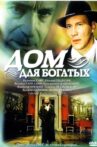 Дом для богатых Movie Streaming Online