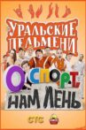 О спорт, нам лень! - Уральские Пельмени Movie Streaming Online